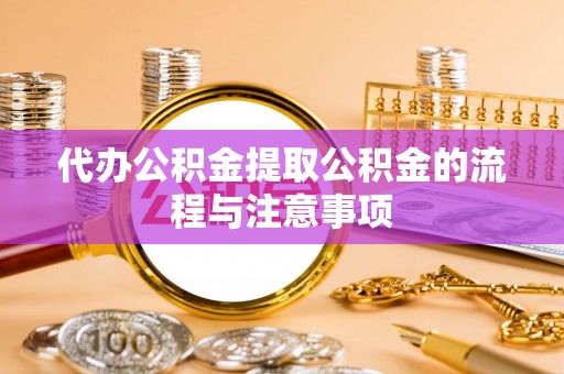 永平代办公积金提取公积金的流程与注意事项
