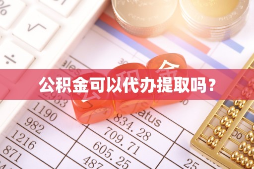 永平公积金可以代办提取吗？