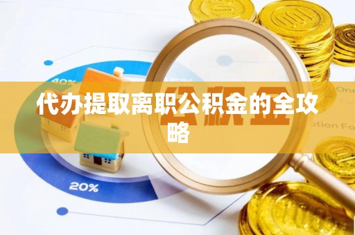永平代办提取离职公积金的全攻略