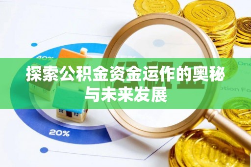 永平探索公积金资金运作的奥秘与未来发展