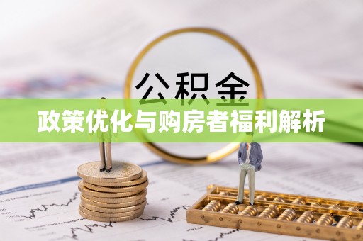永平政策优化与购房者福利解析