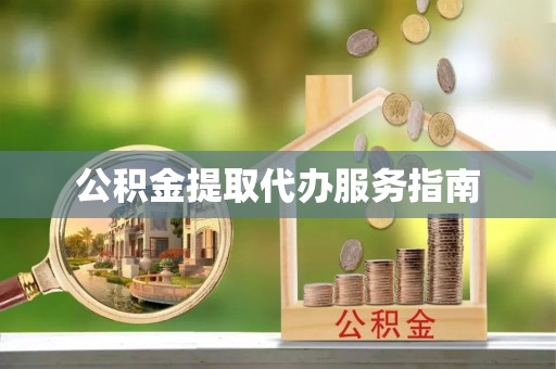 永平公积金提取代办服务指南