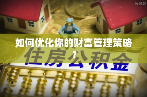 永平如何优化你的财富管理策略？
