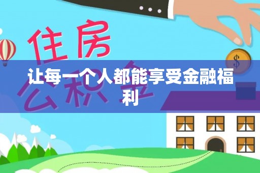 永平让每一个人都能享受金融福利