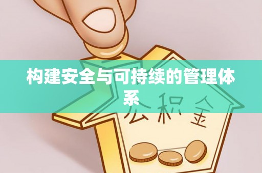 永平构建安全与可持续的管理体系