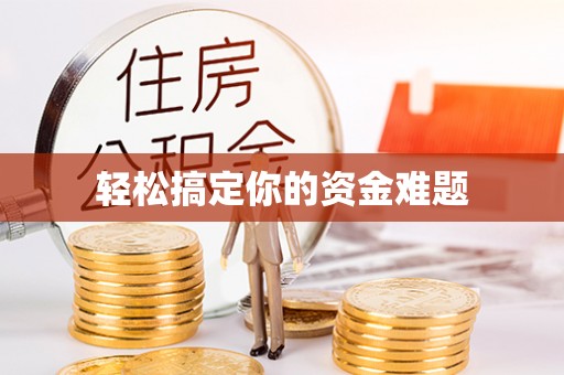 永平轻松搞定你的资金难题