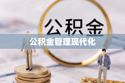 永平公积金管理现代化