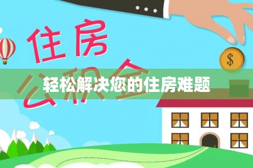 永平轻松解决您的住房难题