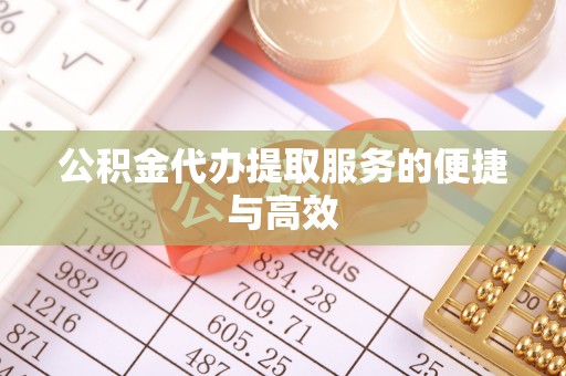 永平公积金代办提取服务的便捷与高效