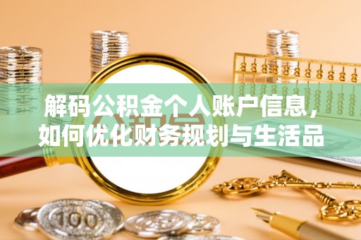 永平解码公积金个人账户信息，如何优化财务规划与生活品质