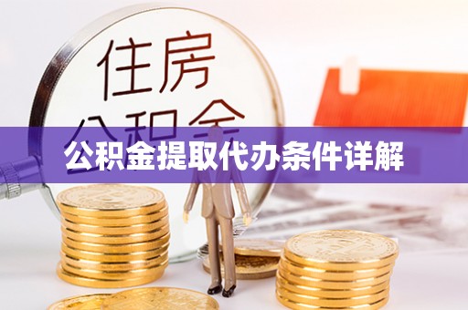 永平公积金提取代办条件详解