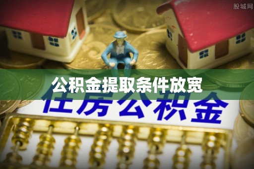 永平公积金提取条件放宽