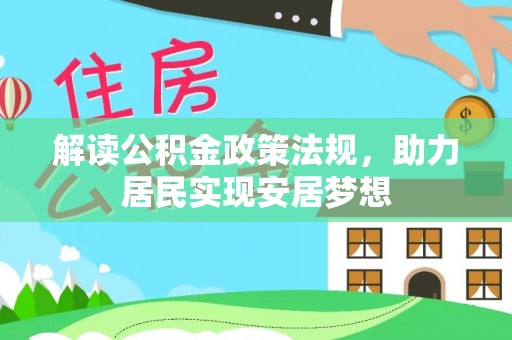 永平解读公积金政策法规，助力居民实现安居梦想