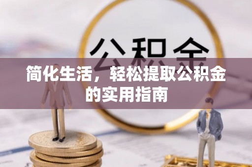 永平简化生活，轻松提取公积金的实用指南
