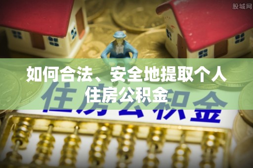 永平如何合法、安全地提取个人住房公积金