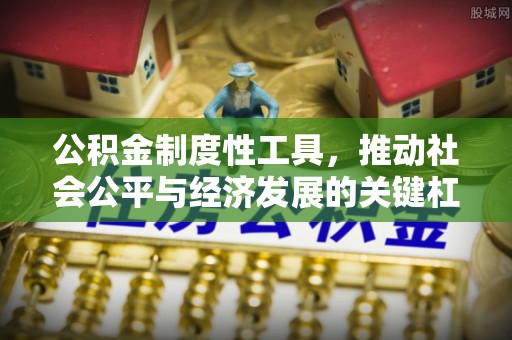 永平公积金制度性工具，推动社会公平与经济发展的关键杠杆