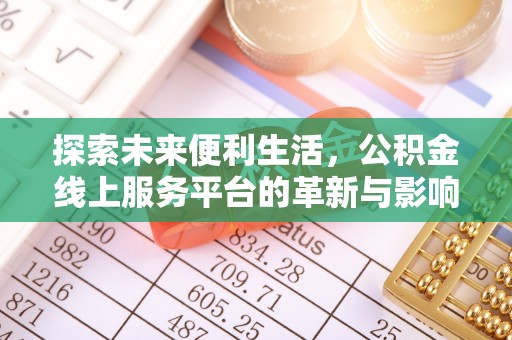 永平探索未来便利生活，公积金线上服务平台的革新与影响