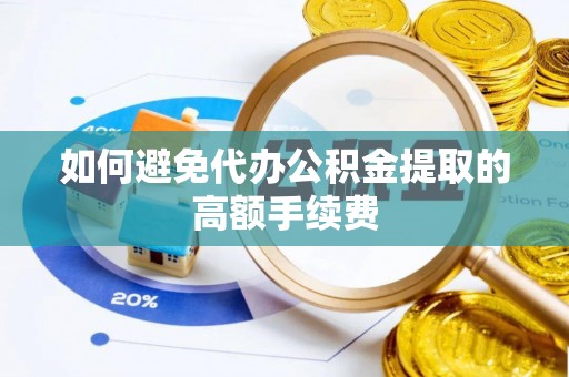 永平如何避免代办公积金提取的高额手续费