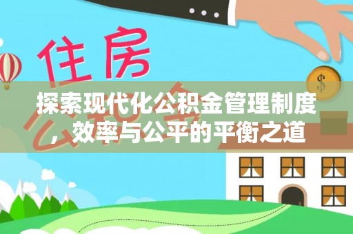 永平探索现代化公积金管理制度，效率与公平的平衡之道