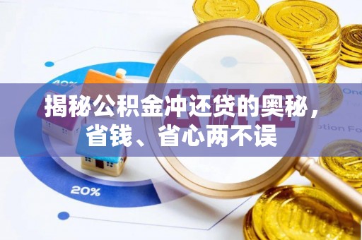 永平揭秘公积金冲还贷的奥秘，省钱、省心两不误