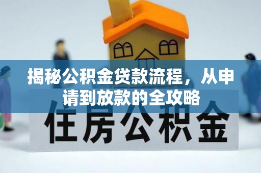 永平揭秘公积金贷款流程，从申请到放款的全攻略