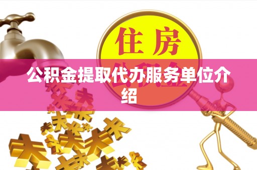 永平公积金提取代办服务单位介绍