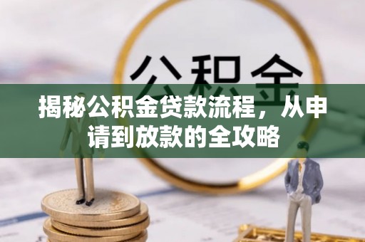 永平揭秘公积金贷款流程，从申请到放款的全攻略