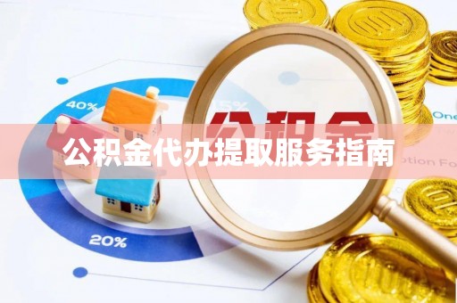 永平公积金代办提取服务指南
