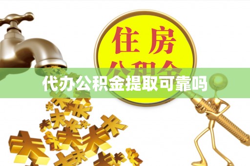 永平代办公积金提取可靠吗