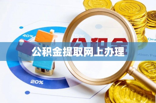 永平公积金提取网上办理