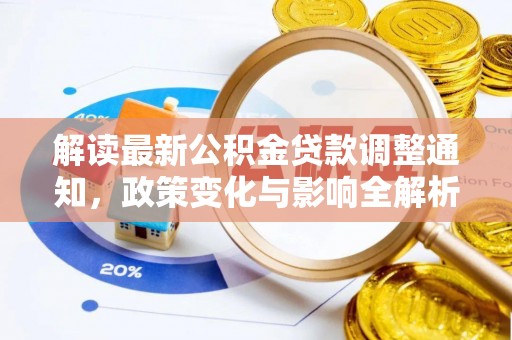 永平解读最新公积金贷款调整通知，政策变化与影响全解析