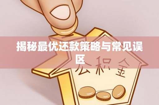 永平揭秘最优还款策略与常见误区