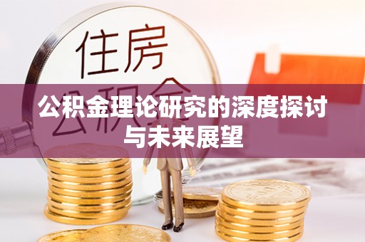 永平公积金理论研究的深度探讨与未来展望