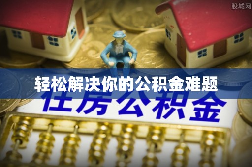 永平轻松解决你的公积金难题