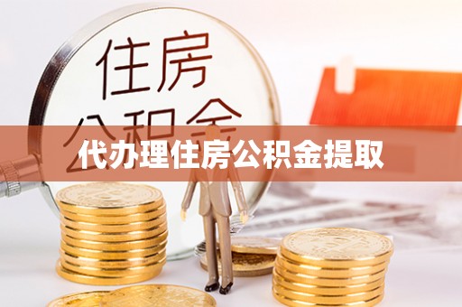永平代办理住房公积金提取