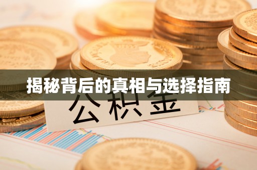 永平揭秘背后的真相与选择指南