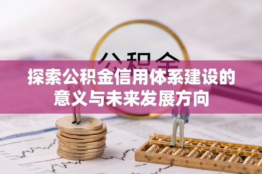 永平探索公积金信用体系建设的意义与未来发展方向