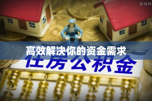 永平高效解决你的资金需求