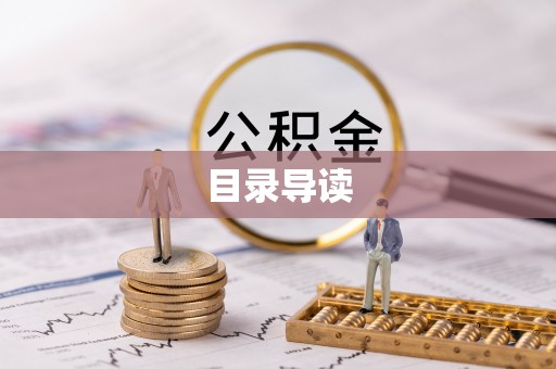 永平目录导读