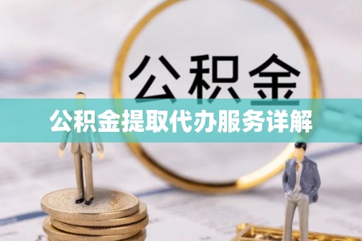 永平公积金提取代办服务详解