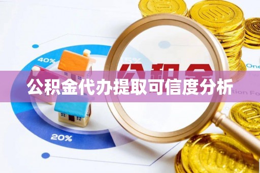 永平公积金代办提取可信度分析