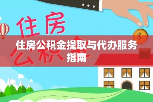 永平住房公积金提取与代办服务指南