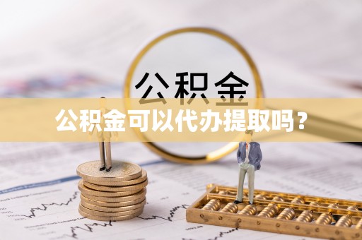 永平公积金可以代办提取吗？