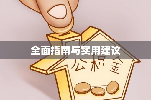 永平全面指南与实用建议