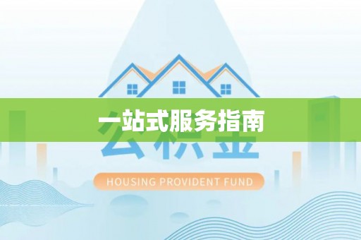 永平一站式服务指南