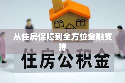 永平从住房保障到全方位金融支持