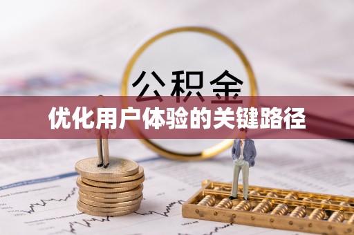 永平优化用户体验的关键路径