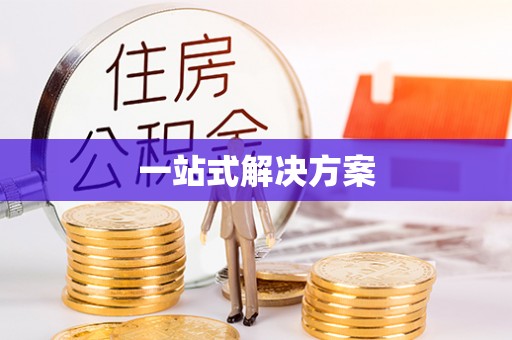 永平一站式解决方案
