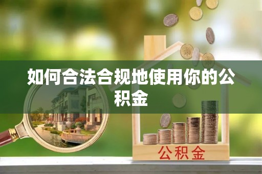 永平如何合法合规地使用你的公积金