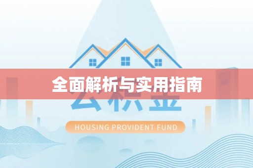永平全面解析与实用指南